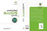 کتاب آموزش کاربردی Arc GIS (مقدماتی و پی