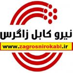 فروش سیم و کابل شرکت نیرو کابل زاگرس